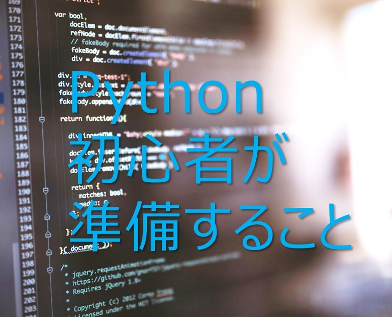 プログラミング初心者が、Pythonの勉強を始めるとき準備すること