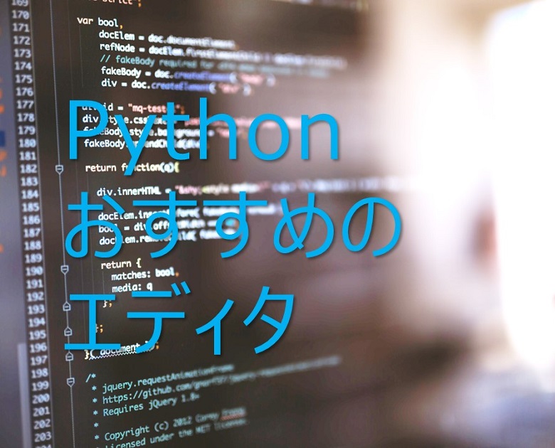 Pythonプログラミングでおすすめのエディタは？ダメなエディタは？