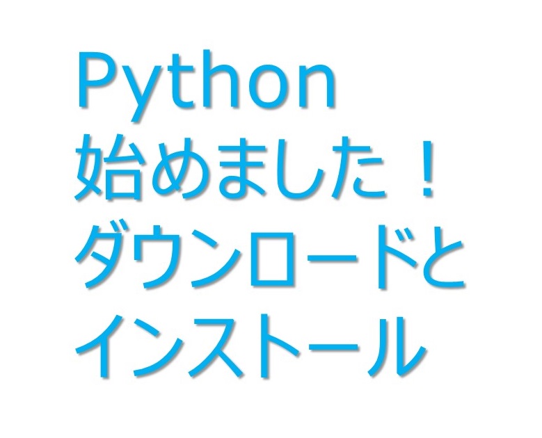 Python始めました、WindowsPCにインストールした手順