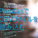 【Python】Pandasを使ってCSVファイルを読み込む方法