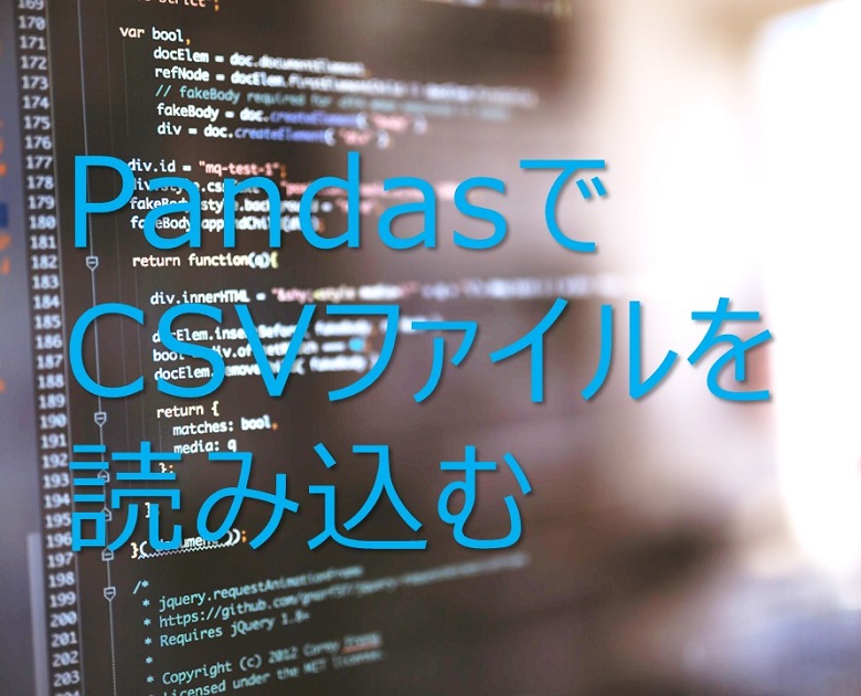 【Python】Pandasを使ってCSVファイルを読み込む方法