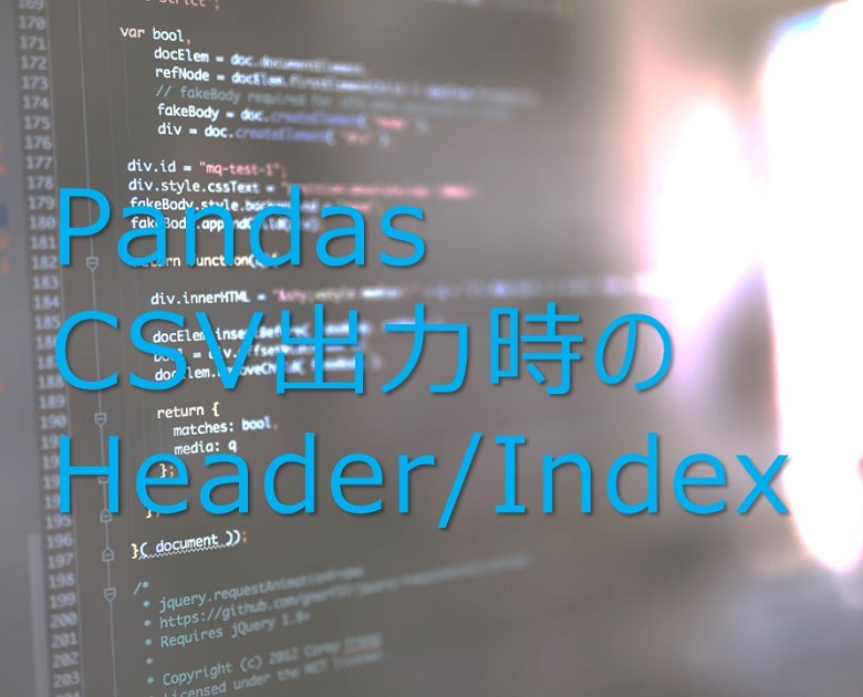 【Python】PandasでCSV出力するときの、ヘッダーとインデックス