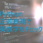 【Python】正規表現モジュールreで、文字列をチェックする