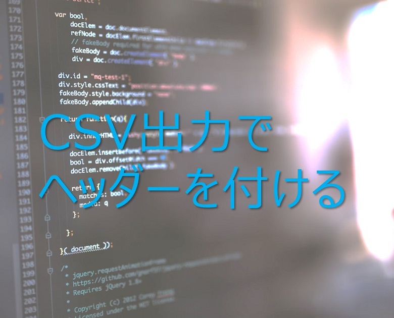 【Python】CSVモジュールでCSV出力するときの、ヘッダーの付け方
