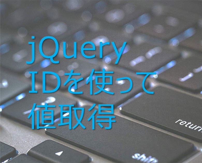 【jQuery】IDを使用して値を取得する