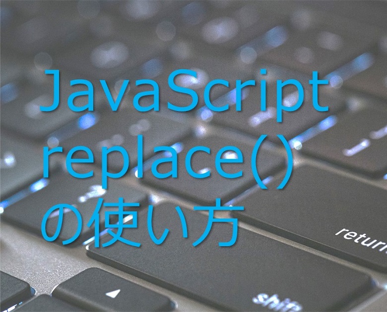 【JavaScript】replace()メソッドで文字列を置換する