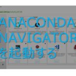 【Python】コマンドプロンプトからANACONDA NAVIGATORを起動する