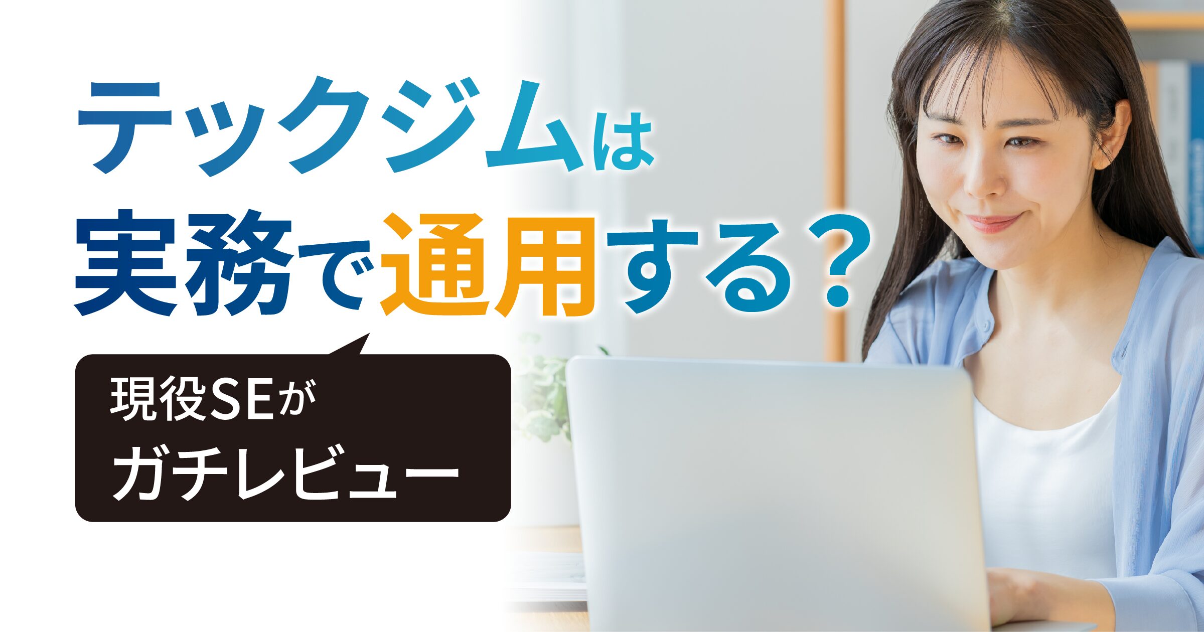 テックジムは実務で通用する？現役SEが本音レビュー