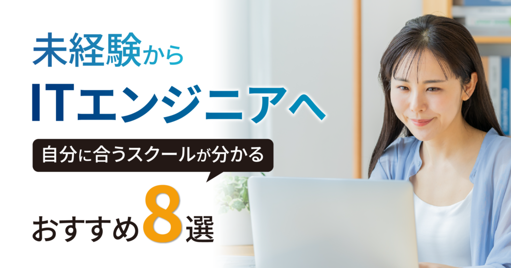 未経験向けプログラミングスクールおすすめ8選【2026年版】 スキルが身につくスクールをエンジニア目線で徹底比較