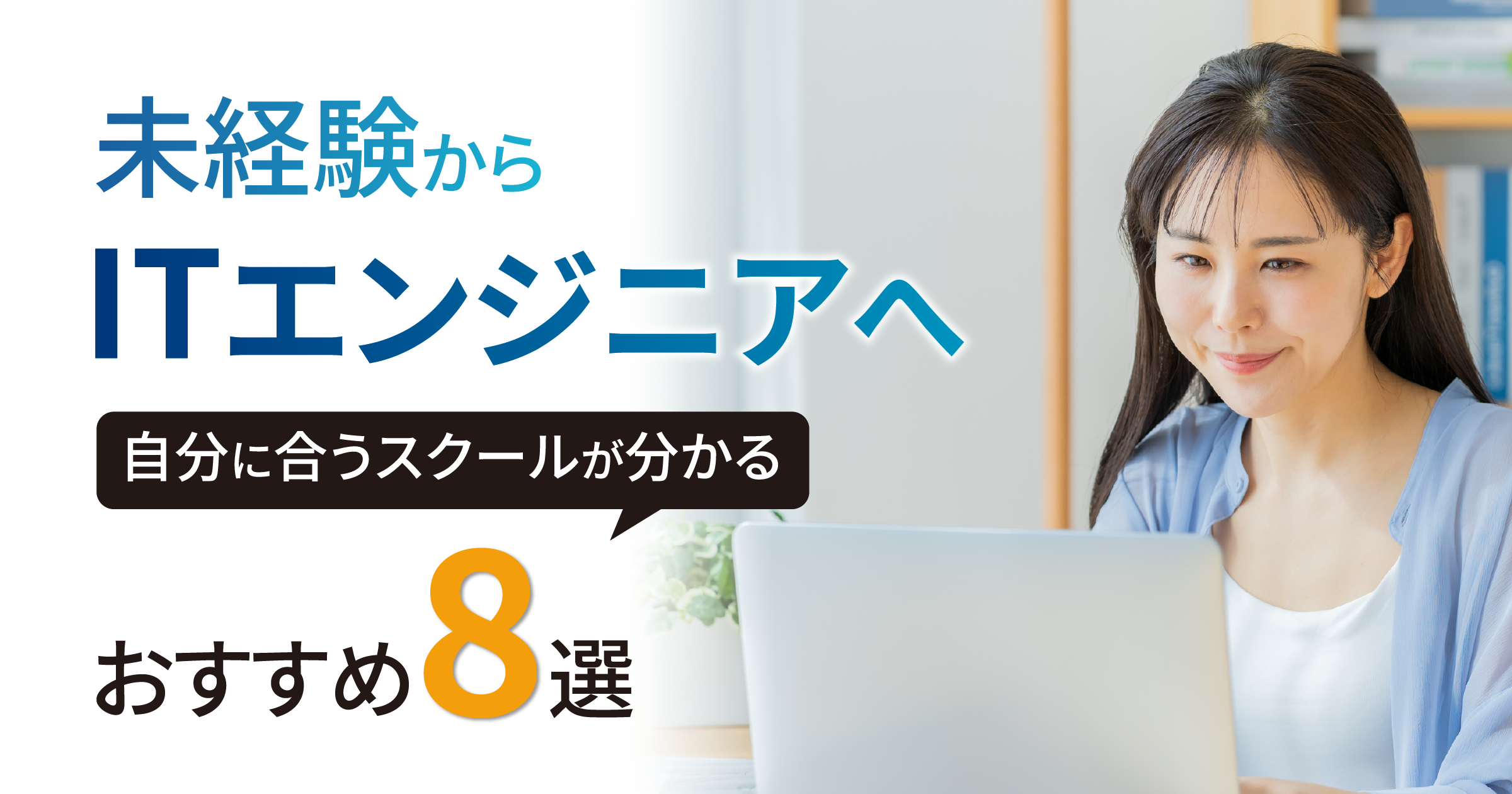 未経験向けプログラミングスクールおすすめ8選【2026年版】 スキルが身につくスクールをエンジニア目線で徹底比較