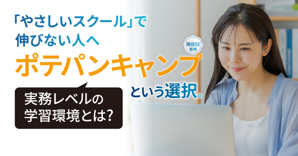 ポテパンキャンプ（POTEPAN CAMP）の評判と実態：現役エンジニアが「実務で通用する」と断言する理由