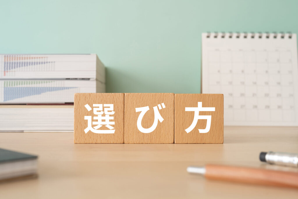 失敗しない選び方