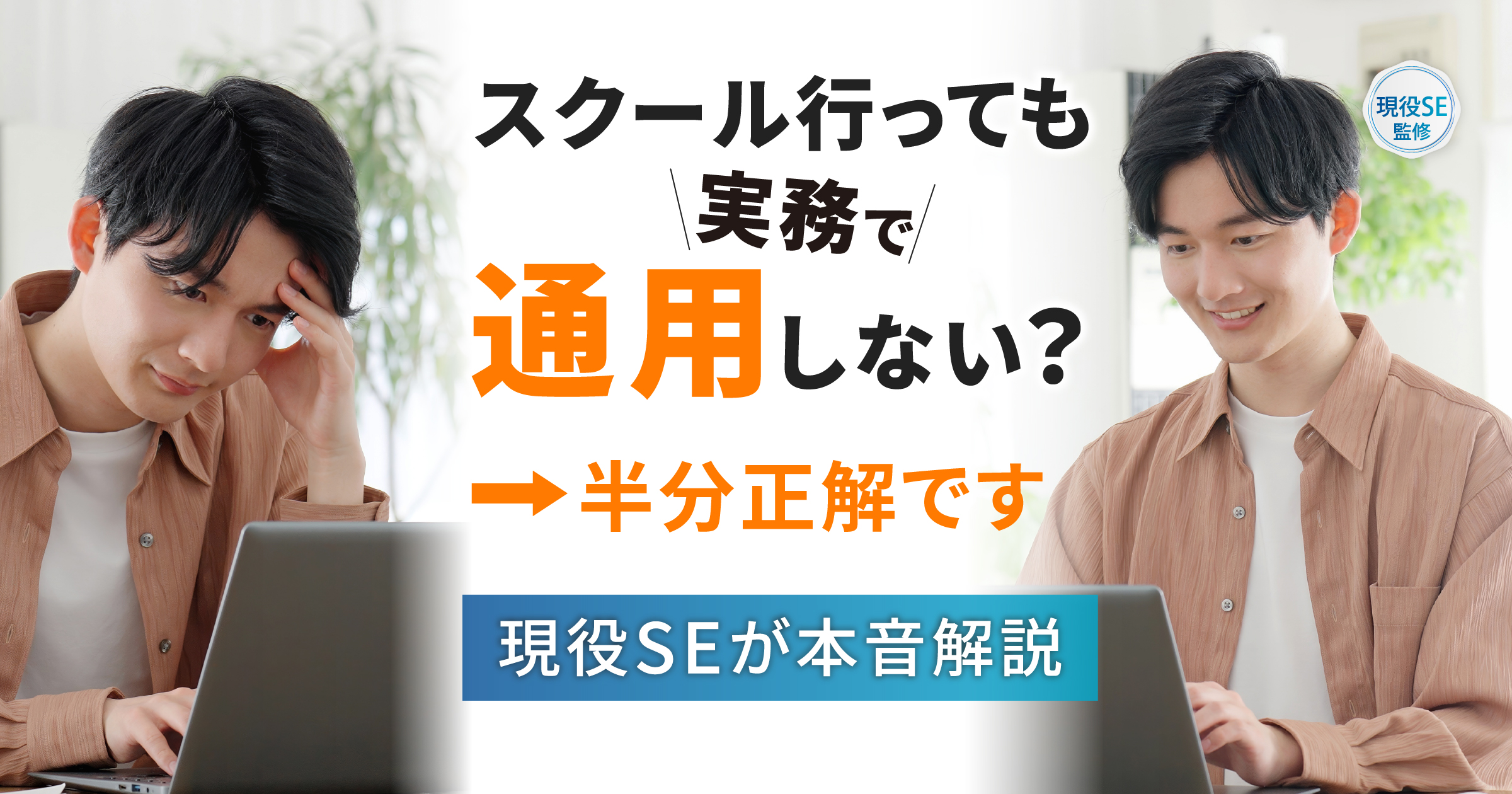 「プログラミングスクールは実務で通用しない」は半分正解。現役SEが教える現場で即戦力になるスクール厳選3選