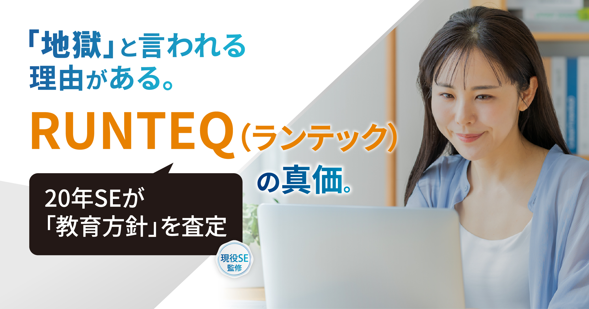 RUNTEQ（ランテック）はやめとけ？20年SEが評判の「地獄」を査定。挫折する人と転職に成功する人の決定的な違い