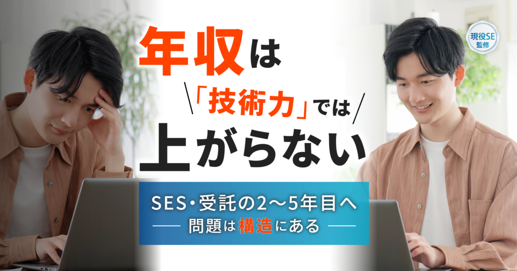 エンジニアの年収は「技術力」より「商流」で決まる。SES・受託の2〜5年目が今の現場で報われない残酷な真実