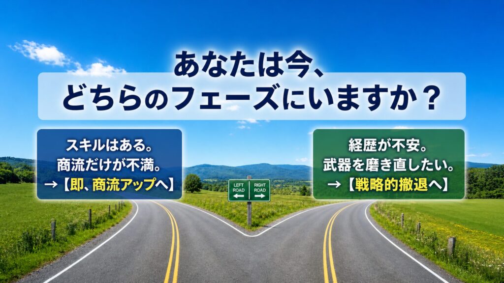 分岐点_あなたは今、どちらのフェーズにいますか