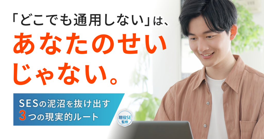 一生SESで終わらないための3つの出口｜「どこに行っても通用しない」不安を武器に変える最短ルート