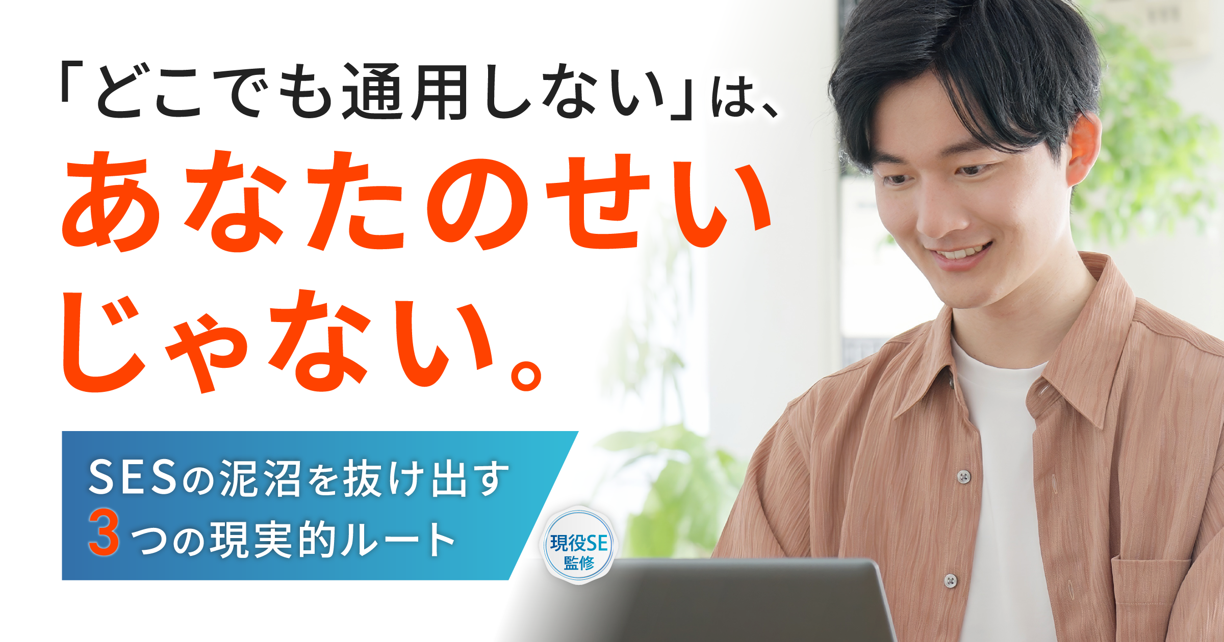 一生SESで終わらないための3つの出口｜「どこに行っても通用しない」不安を武器に変える最短ルート