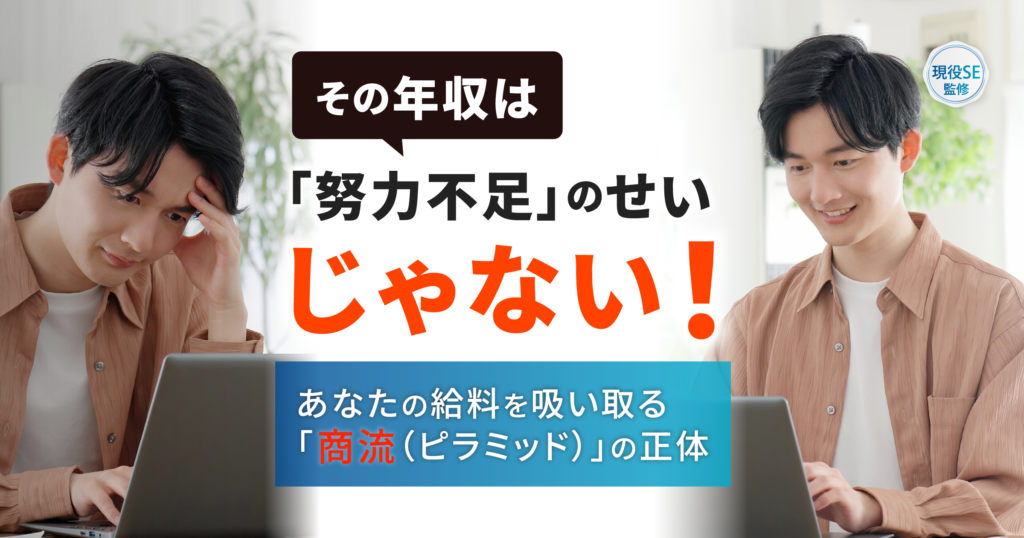 SEの年収が低い理由は「努力不足」ではない！エンジニアの給料が上がらない残酷な構造の正体