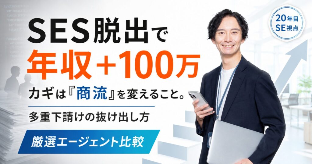 SESの年収を上げるには「商流」を変えろ。20年目SEが教える闇を抜ける戦略とエージェント比較