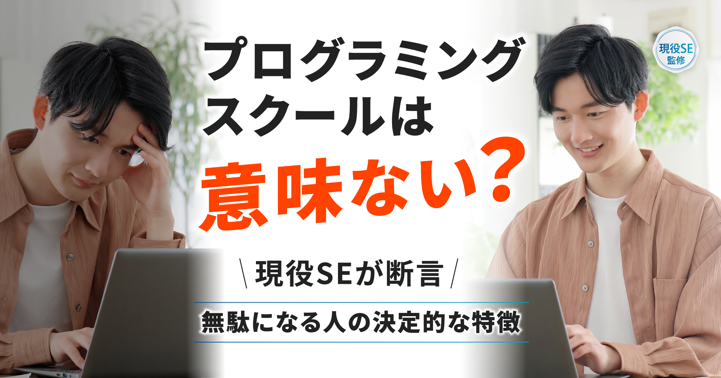 「プログラミングスクール意味ない」は本当か？現役SEが語る「無駄になる人」と「活かせる人」の決定的な違い