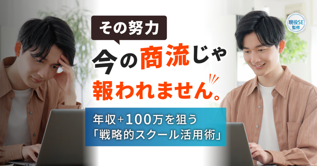 「努力しても報われない」と気づいた2〜5年目エンジニアへ。商流をハックして年収を100万上げる戦略的スクール投資術