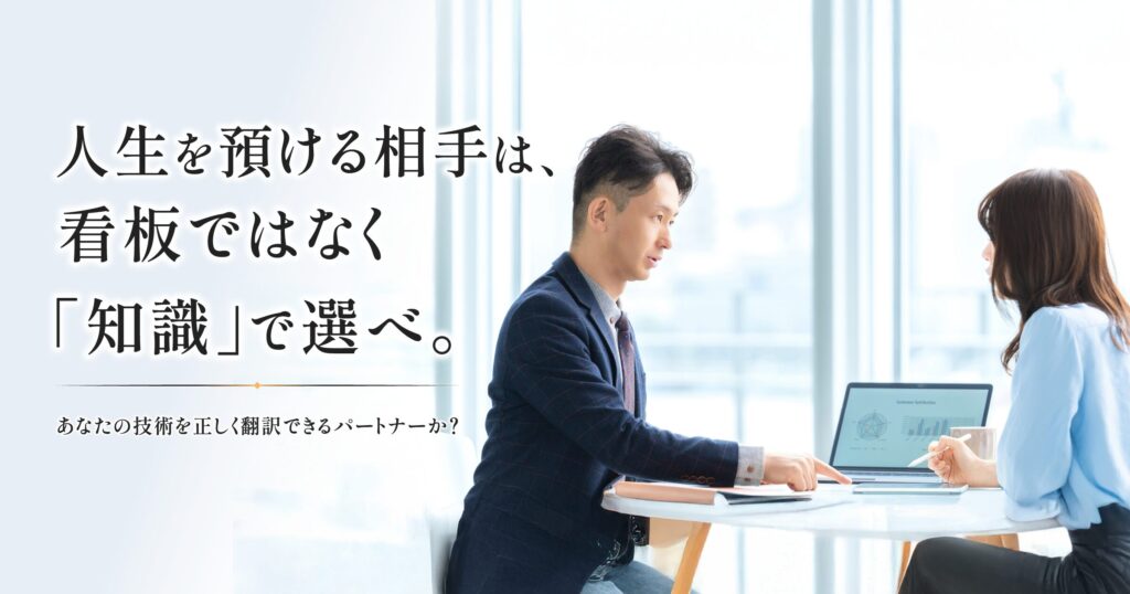 人生を預ける相手は、看板ではなく「知識」で選べ。v1
