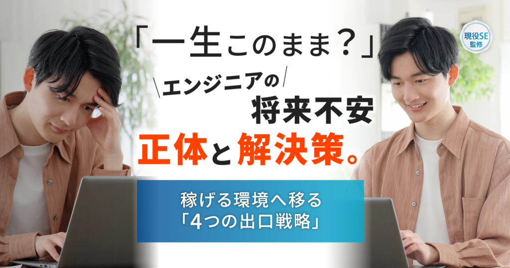 エンジニアの将来不安を解消する「4つの出口戦略」｜スキル不足じゃない！環境を変えて年収を上げる方法