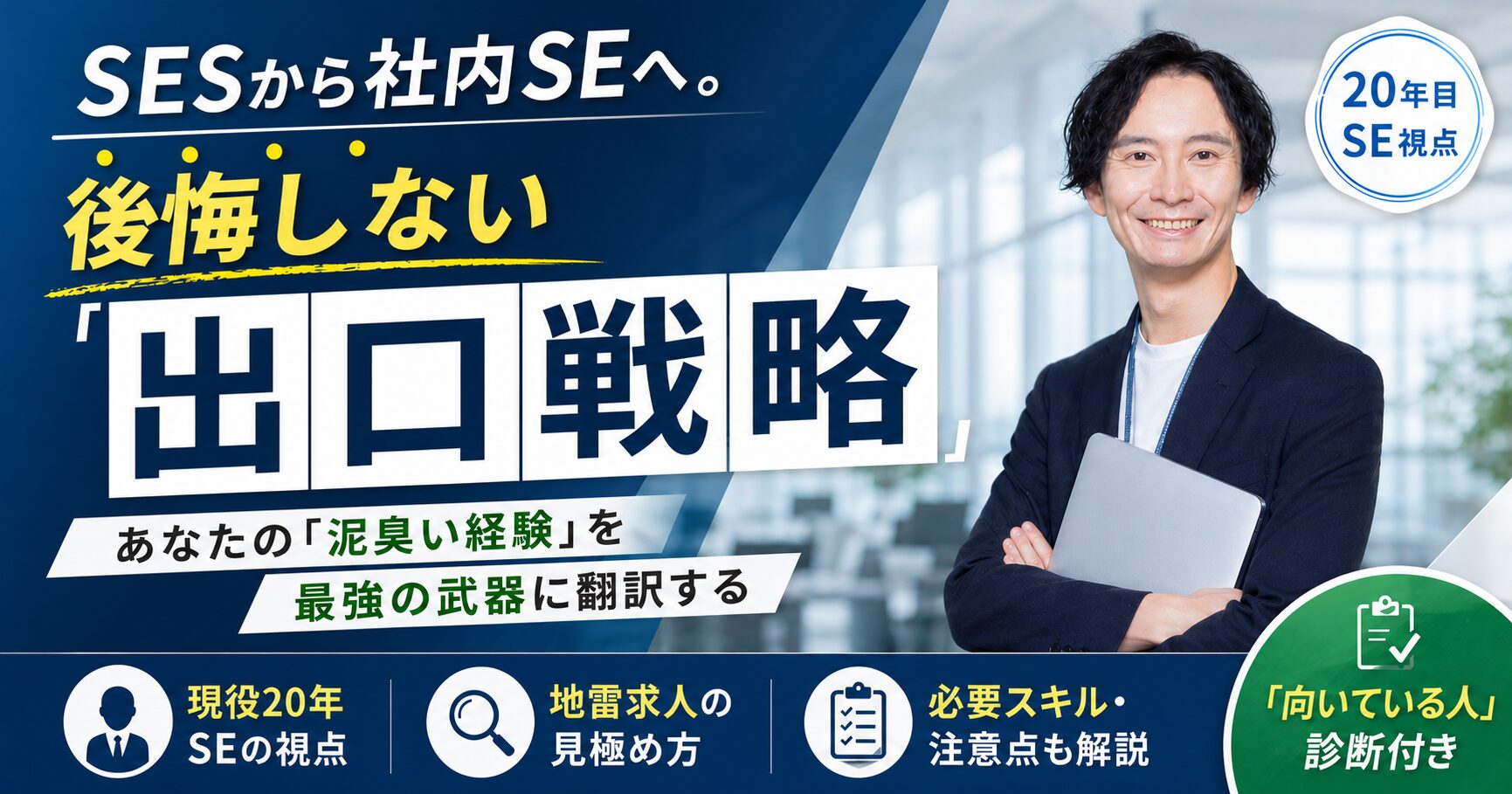 SESから社内SEへ転職して後悔しない？現役20年SEが教える「武器」になる経験と地雷求人の見極め方