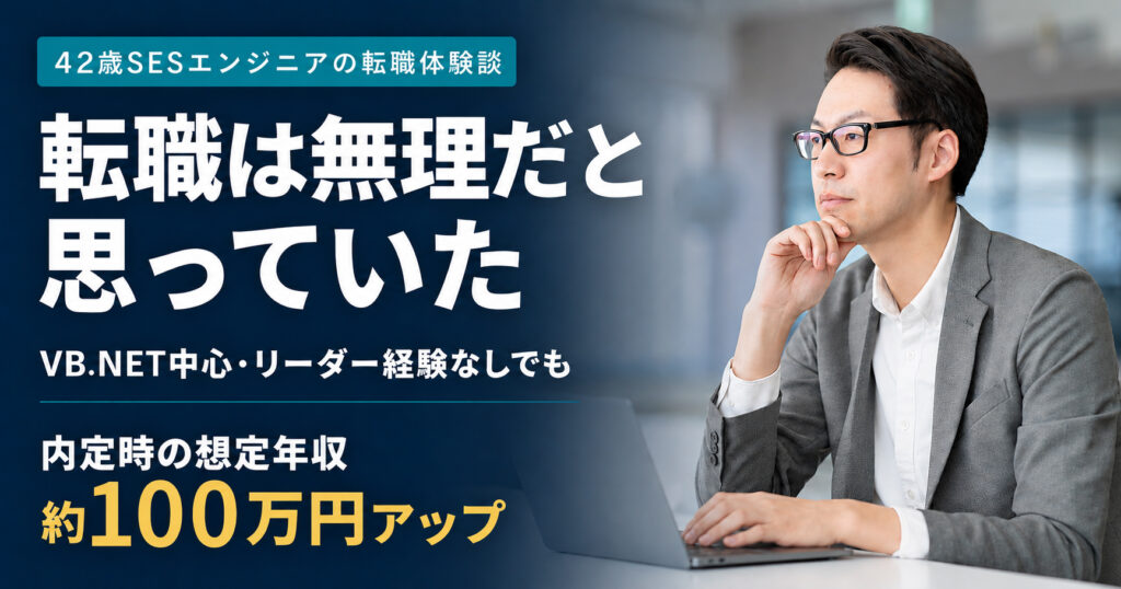 「転職は無理」と思っていた42歳SESエンジニアが、レバテックキャリアで想定年収約100万円アップの内定を得るまで